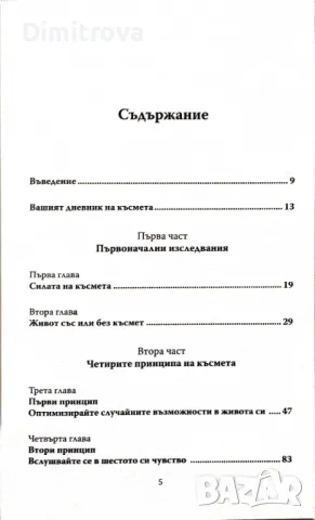 Факторът Късмет - д-р Ричард Уайзман, снимка 3 - Езотерика - 50059764