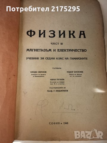 Ретро физика за 7 ми клас на гимназиите-издание1946г., снимка 2 - Учебници, учебни тетрадки - 33059162