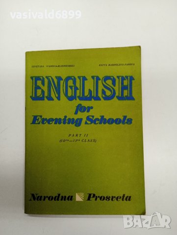 "Английски за вечерните училища", снимка 1