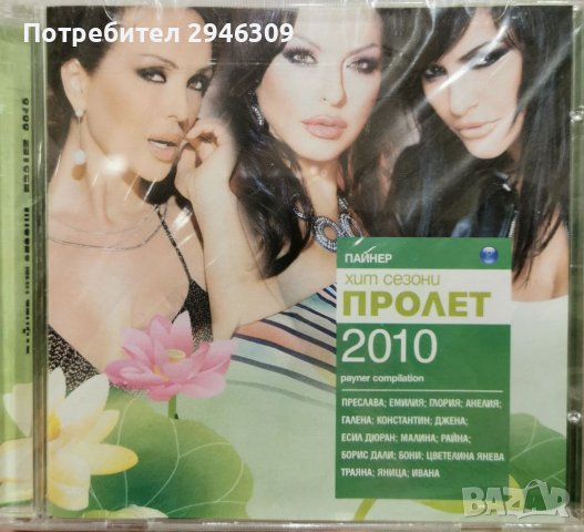 Пайнер Хит Сезони Пролет 2010, снимка 1 - CD дискове - 39871168