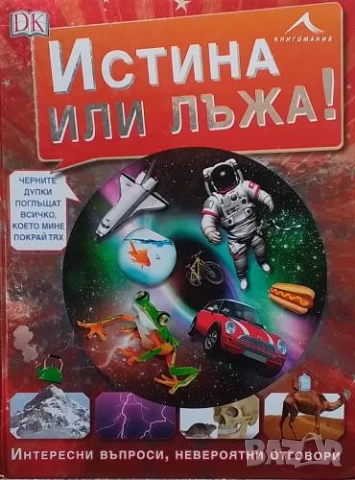 Истина или лъжа! Интересни въпроси, невероятни отговори Андреа Милс