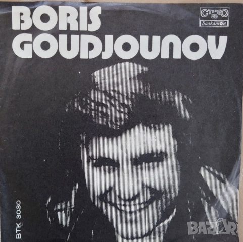 Грамофонни плочи Балкантон 7" сингли цени в обявата, снимка 7 - Грамофонни плочи - 46662459