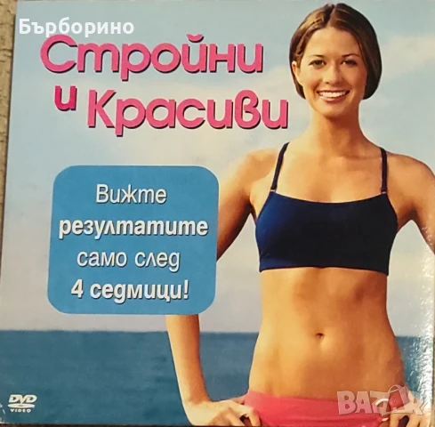 Стройни и красиви -книга и диск