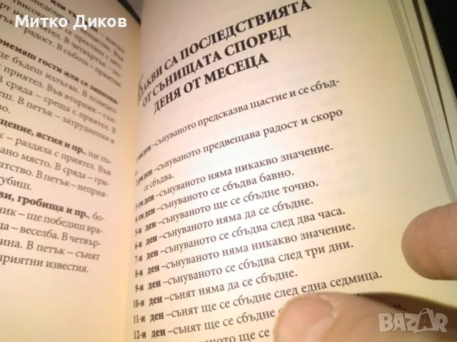 Съновникът на Ванга Катрин Милева книга нова, снимка 7 - Художествена литература - 48408829
