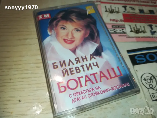 БИЛЯНА ЙЕВТИЧ-БОГАТАШ 0610241240, снимка 8 - Аудио касети - 47481380