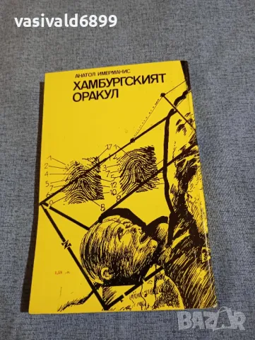Анатол Имерманис - Хамбургският оракул , снимка 3 - Художествена литература - 49419293