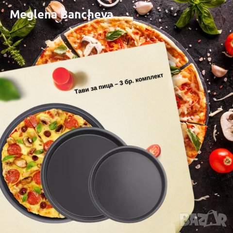 Тави за пица – 3 бр. комплект, снимка 3 - Съдове за готвене - 42978769