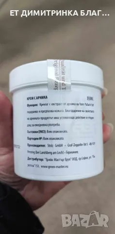 Крем с арника, 250 мл. Код: 51205 За движение без болка! Има болкоуспокояващото действие! , снимка 13 - Други - 49776768