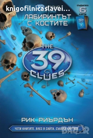 Рик Риърдън - 39 ключа. Книга 1: Лабиринтът с костите (2009)