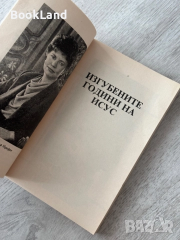 Изгубените години на Исус| Елизабет Профит , снимка 6 - Други - 52837117