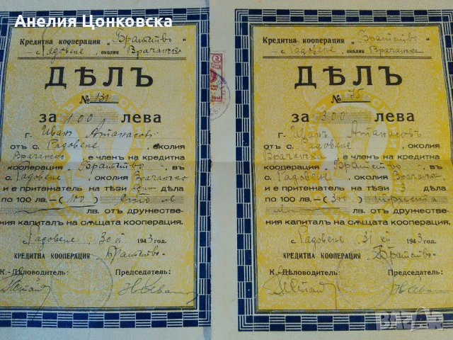 Стари дялове 1943 г.,15 лв.брой, снимка 1 - Антикварни и старинни предмети - 26861022