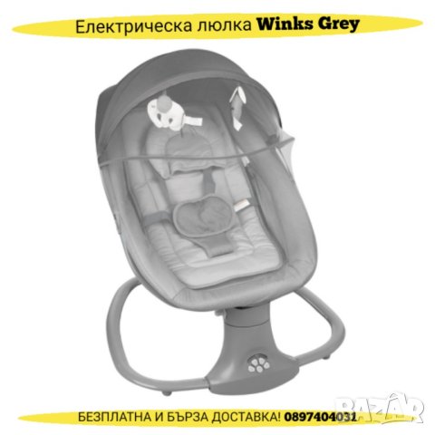 Електрическа люлка Winks Grey 2024, снимка 1 - Детски люлки - 43921417