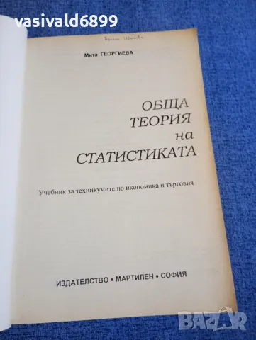 Мита Георгиева - Обща теория на статистиката , снимка 4 - Специализирана литература - 48359388