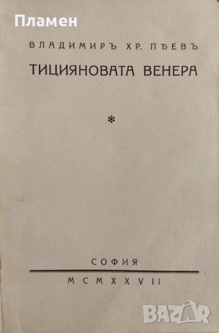 Тицияновата Венера Владимиръ Пеевъ