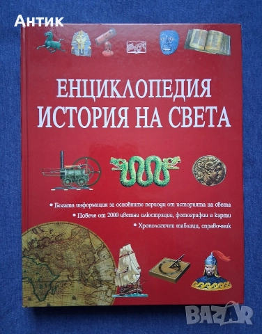 Енциклопедия История на Света Издателство Фют 2002 год.