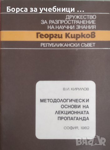 Методологически основи на лекционната пропаганда / Автор: В. И. Кирилов, снимка 1 - Специализирана литература - 43723678