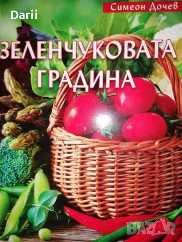 Зеленчуковата градина- Симеон Дочев