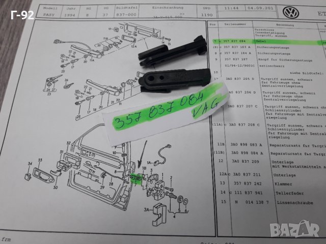 357837084**NEU**VAG**VW**AUDI**ДЪРЖАЧ- ХЕБЕЛ ЗА ЗАКЛЮЧВАЩ МЕХАНИЗЪМ НА ВРАТИТЕ **, снимка 2 - Части - 38656898