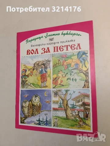 Вол за петел – Сборник