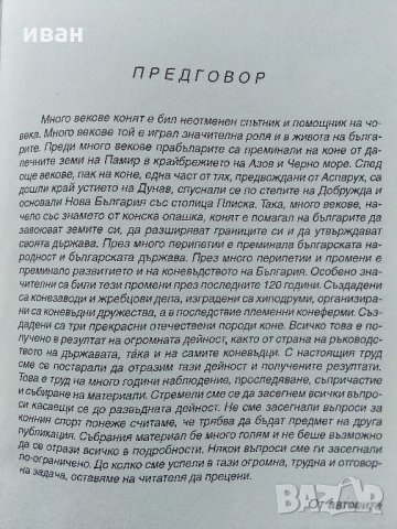 История на коневъдството в България - Д.Добрев,И.Събева, снимка 3 - Специализирана литература - 32657110