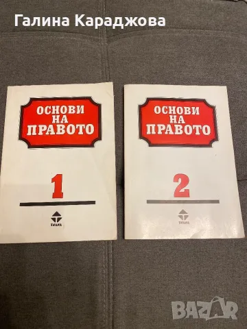 Основи на правото 1 и 2 