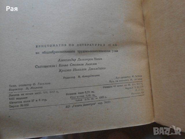 Хистоматия по литература за 9 клас 1962 г , снимка 5 - Учебници, учебни тетрадки - 27018612