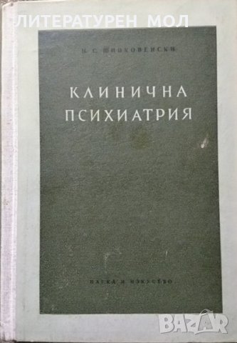 Клинична психиатрия. Част 1 Никола Шипковенски 1956 г.