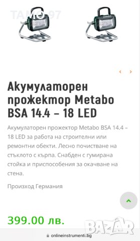 Metabo BSA 14.4-18 LED - Акумулаторен прожектор 2600 lm, снимка 5 - Други инструменти - 43244487
