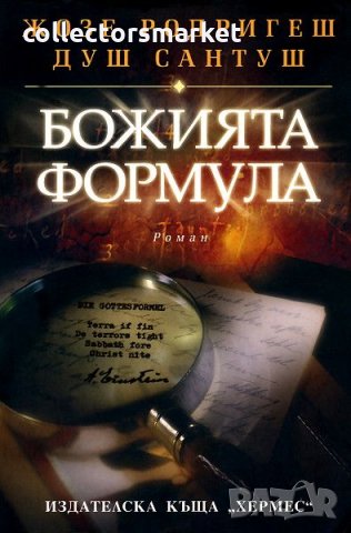 Божията формула