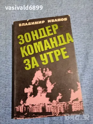 Владимир Иванов - Зондеркоманда за утре 