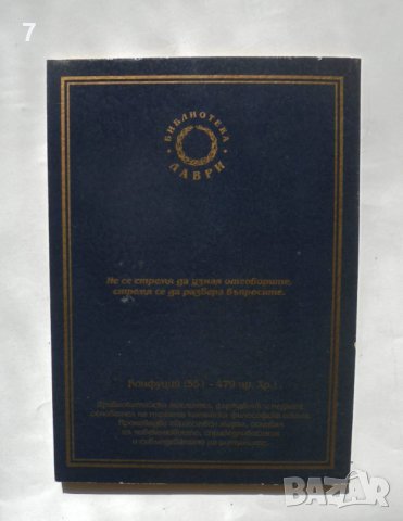 Книга Поучения - Конфуций 2001 г. Библиотека "Лаври", снимка 2 - Други - 39000144
