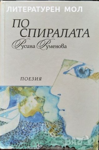 По спиралата. Поезия. Русина Руменова 2012 г.