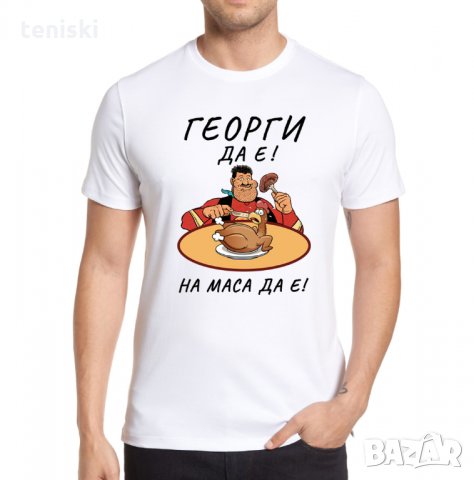 Тениски за Гергьовден Георги Модели и размери