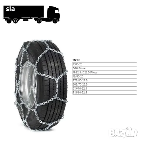 Вериги за сняг за камион, тир, Метални, Меча стъпка, група 310