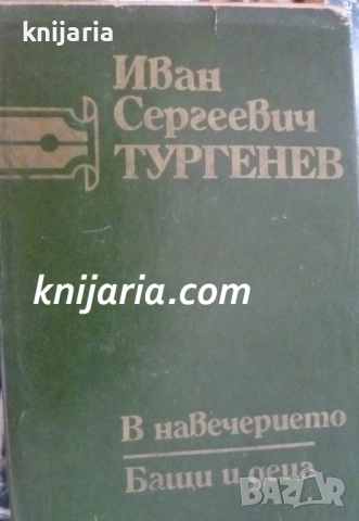 Иван Тургенев Съчинения в 6 тома том 3: В навечерието. Бащи и синове