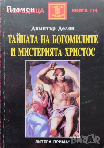 Тайната на богомилите и мистерията Христос Димитър Делян
