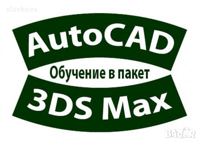 Компютърни курсове по AutoCAD, 3D Studio Max Design, Adobe Photoshop, Illustrаtor, снимка 6 - IT/Компютърни - 33442249