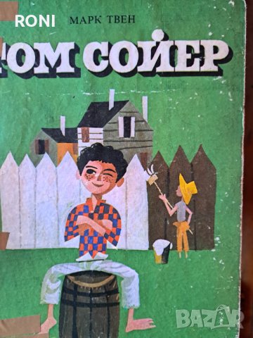 Детска книга Том Сойер