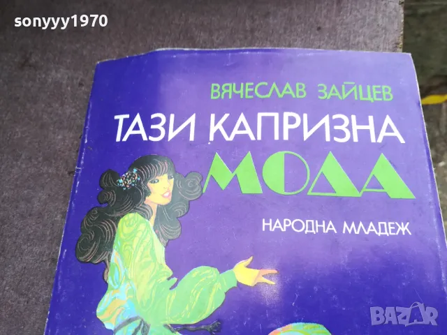 ТАЗИ КАПРИЗНА МОДА 2101250518, снимка 4 - Други - 48761943