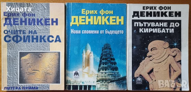 Ерих фон Деникен:Очите на сфинкса;Нови спомени от бъдещето;Пътуване до Кирибати;Засяване от Космос  , снимка 1 - Енциклопедии, справочници - 26412935