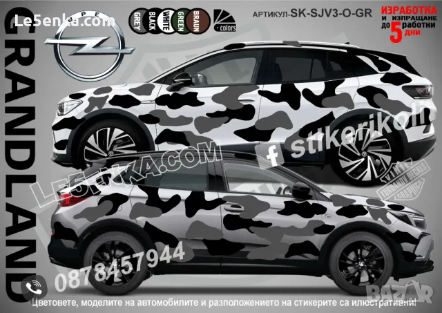Opel Grandland SK-SJV3-O-GR Кaмуфлаж Офроуд Джип Пикап Лодка Camouflage Off-Road стикери