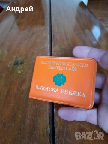 Стара членска книжка БЗНС
