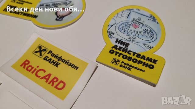 Стикери - Райфайзенбанк, снимка 10 - Други ценни предмети - 28176727