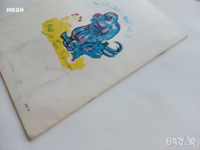 Капанът на Дядо Пею - Здравко Сребров - 1975г., снимка 6 - Детски книжки - 43788129