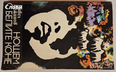 Книги различни жанрове, снимка 15 - Други - 51183440