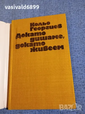 Кольо Георгиев - избрано , снимка 4 - Българска литература - 49884541