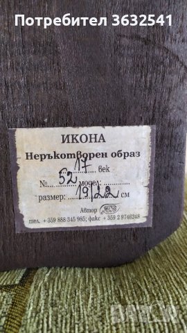 Продавам икона Неръкотворен образ., снимка 2 - Икони - 43715751