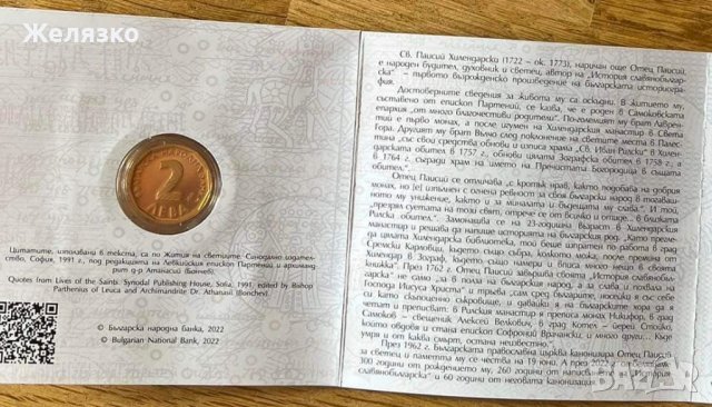 ЗЛАТНА МОНЕТА 2 лева 2022 г. Паисий Хилендарски – два златни лева, снимка 2 - Нумизматика и бонистика - 37258140