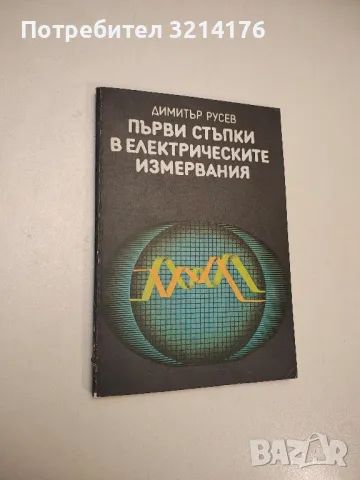 Първи стъпки в електрическите измервания - Димитър Русев 