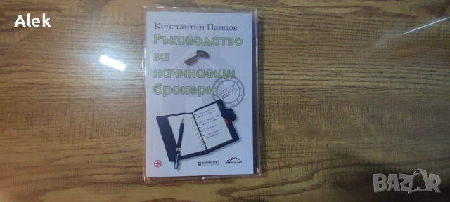 Ръководство за начинаещи брокери